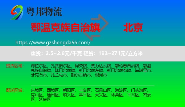 鄂温克族自治旗到北京专线