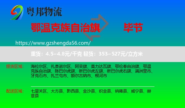 鄂温克族自治旗到毕节物流专线