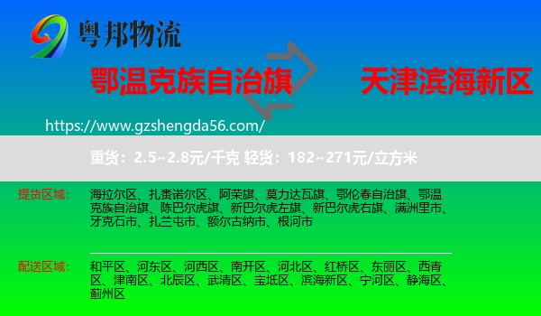 鄂温克族自治旗到滨海新区物流专线