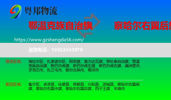 鄂温克族自治旗到察哈尔右翼后旗物流专线