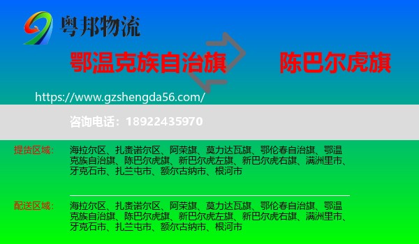 鄂温克族自治旗到陈巴尔虎旗物流专线
