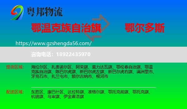 鄂温克族自治旗到鄂尔多斯物流专线
