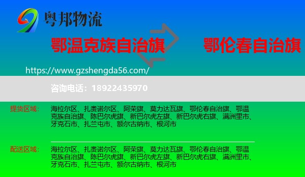 鄂温克族自治旗到鄂伦春自治旗物流专线