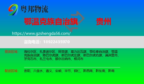 鄂温克族自治旗到贵州物流专线