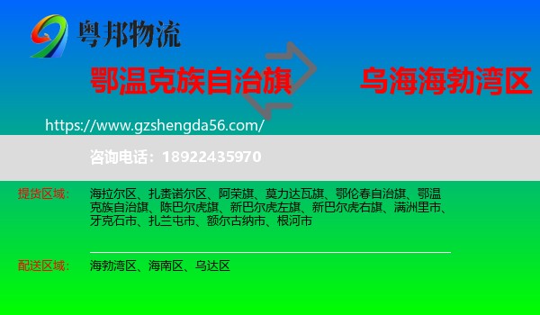 鄂温克族自治旗到海勃湾区物流专线