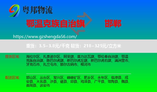 鄂温克族自治旗到邯郸物流专线