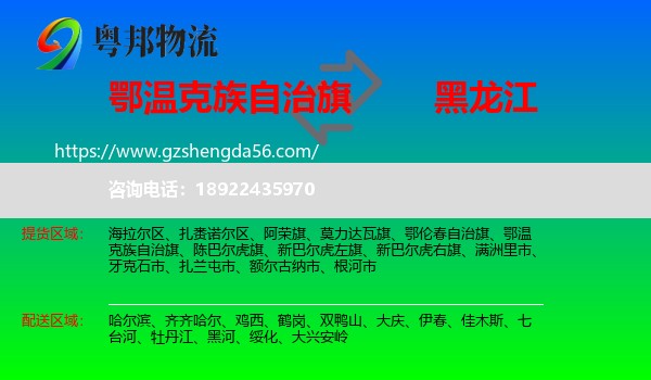 鄂温克族自治旗到黑龙江物流专线