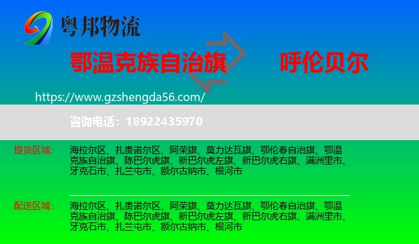 鄂温克族自治旗到呼伦贝尔物流专线