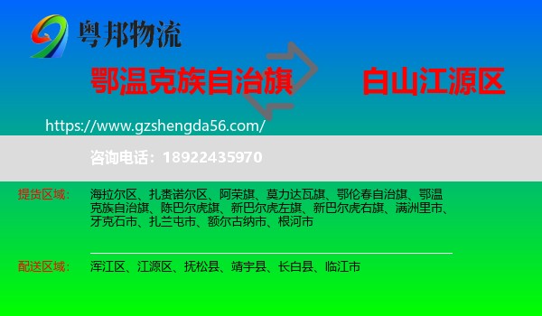 鄂温克族自治旗到江源区物流专线