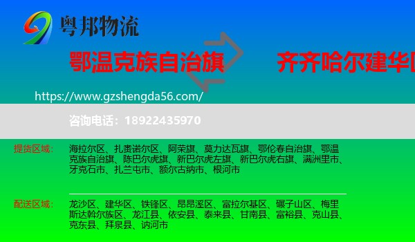 鄂温克族自治旗到建华区物流专线