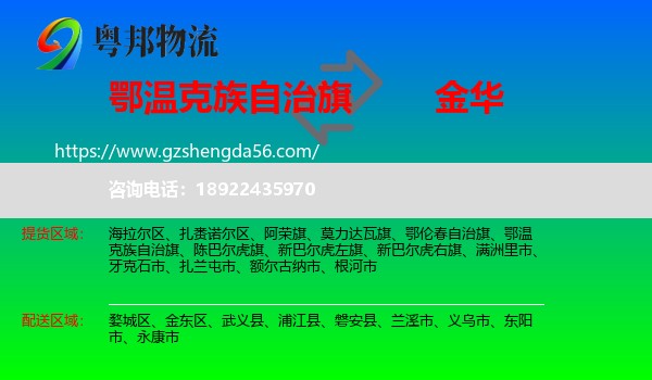 鄂温克族自治旗到金华物流专线