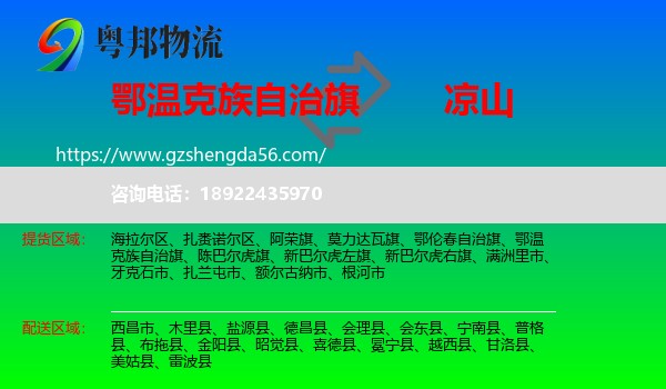 鄂温克族自治旗到凉山物流专线