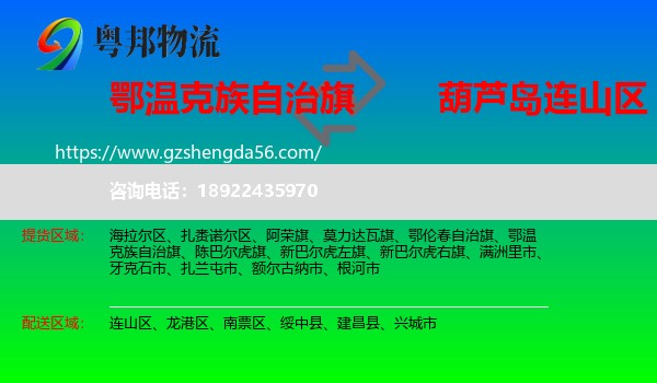 鄂温克族自治旗到连山区物流专线
