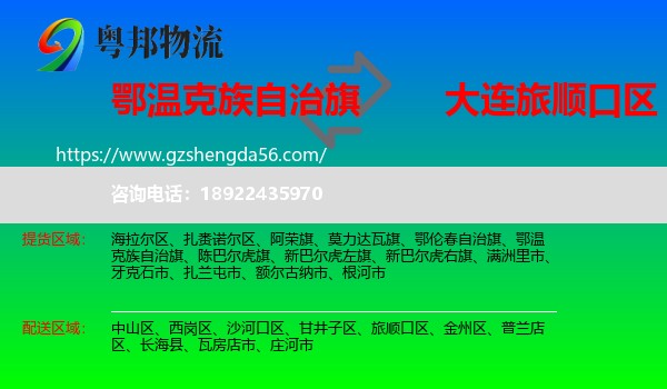 鄂温克族自治旗到旅顺口区物流专线