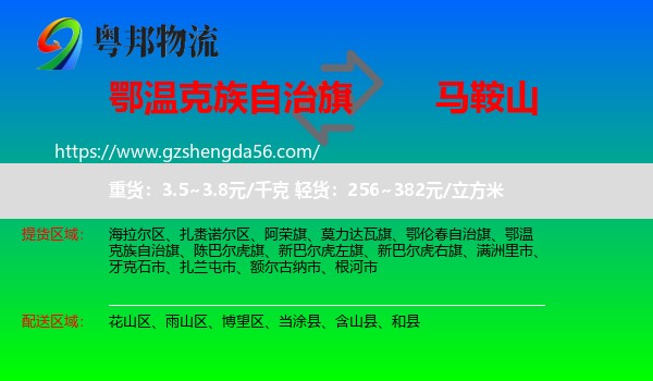 鄂温克族自治旗到马鞍山物流专线