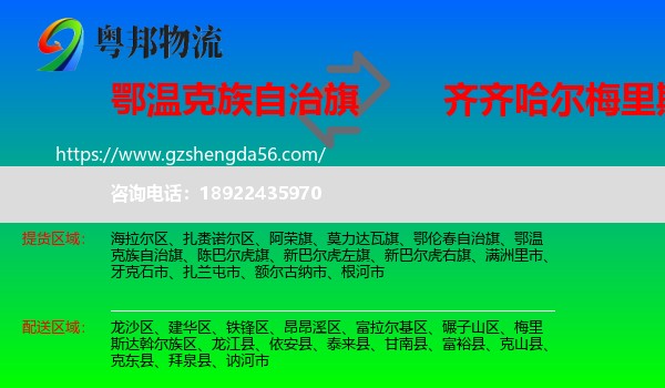 鄂温克族自治旗到梅里斯达斡尔族区物流专线