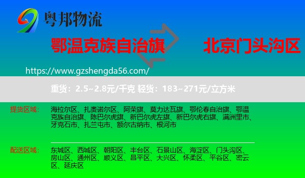 鄂温克族自治旗到门头沟区物流专线