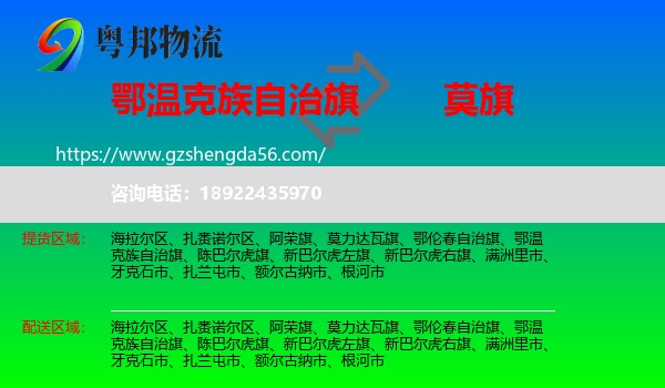 鄂温克族自治旗到莫力达瓦旗物流专线