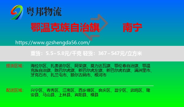 鄂温克族自治旗到南宁专线