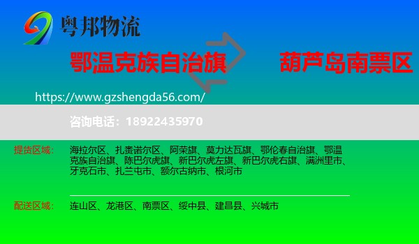 鄂温克族自治旗到南票区物流专线