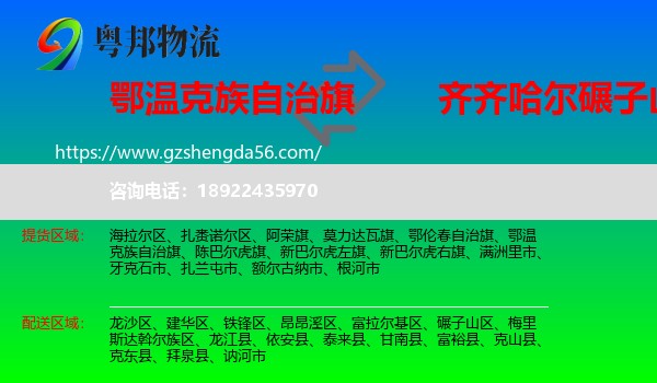 鄂温克族自治旗到碾子山区物流专线