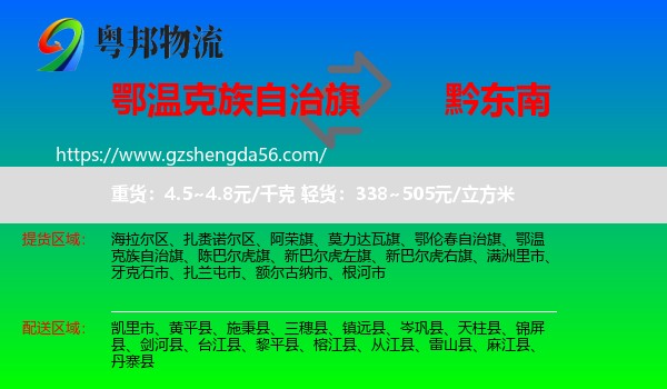 鄂温克族自治旗到黔东南物流专线
