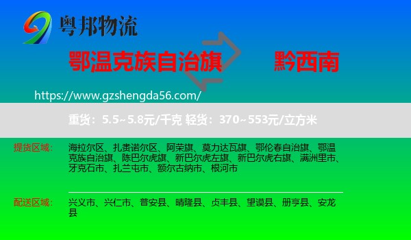 鄂温克族自治旗到黔西南物流专线