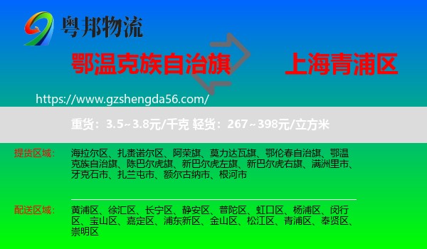 鄂温克族自治旗到青浦区物流专线
