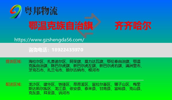 鄂温克族自治旗到齐齐哈尔物流专线