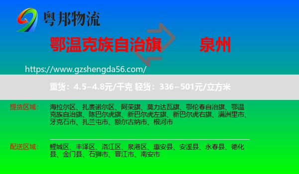 鄂温克族自治旗到泉州物流专线