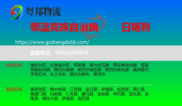 鄂温克族自治旗到日喀则物流专线