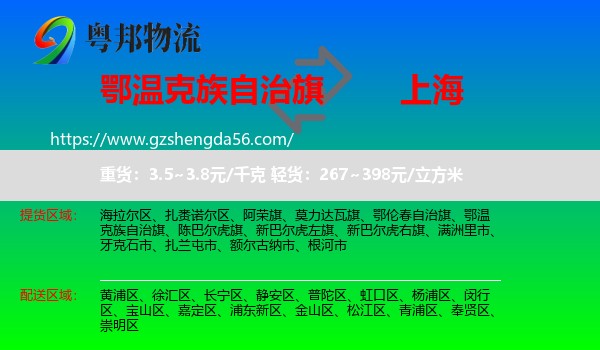 鄂温克族自治旗到上海专线
