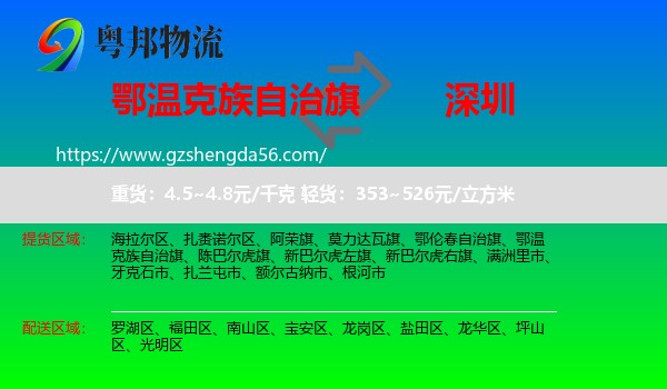 鄂温克族自治旗到深圳物流专线