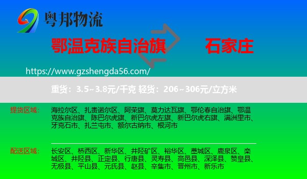 鄂温克族自治旗到石家庄专线