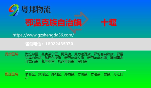 鄂温克族自治旗到十堰物流专线