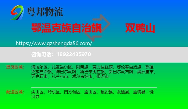 鄂温克族自治旗到双鸭山物流专线