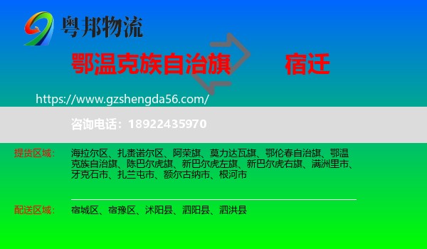 鄂温克族自治旗到宿迁物流专线