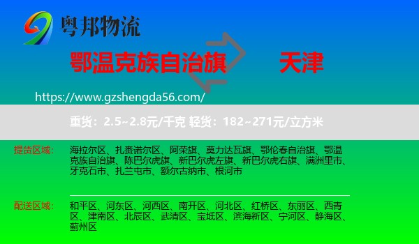 鄂温克族自治旗到天津专线