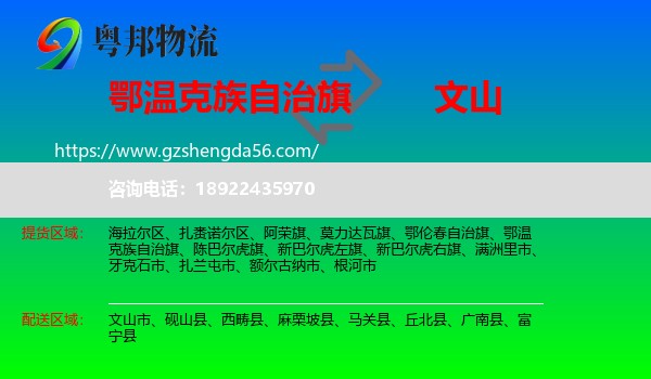 鄂温克族自治旗到文山物流专线