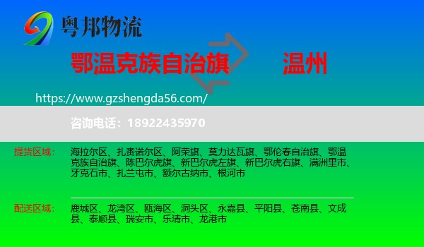 鄂温克族自治旗到温州物流专线