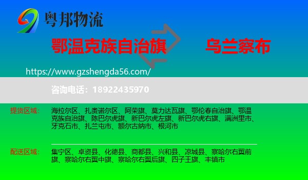 鄂温克族自治旗到乌兰察布物流专线