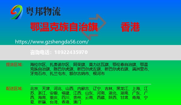 鄂温克族自治旗到香港专线