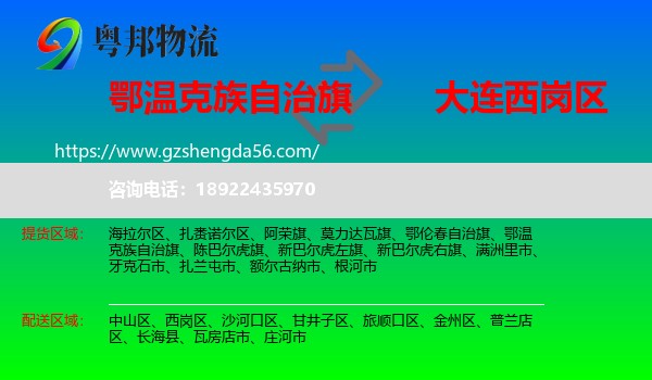 鄂温克族自治旗到西岗区物流专线
