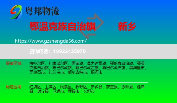 鄂温克族自治旗到新乡物流专线