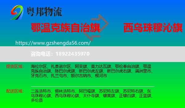 鄂温克族自治旗到西乌珠穆沁旗物流专线
