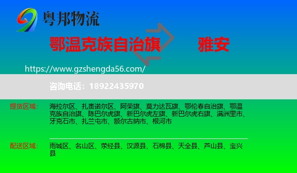 鄂温克族自治旗到雅安物流专线