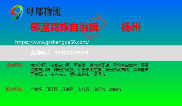 鄂温克族自治旗到扬州物流专线