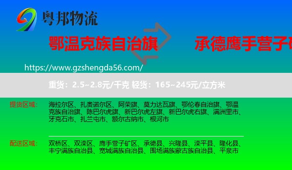 鄂温克族自治旗到鹰手营子矿区物流专线