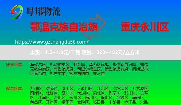 鄂温克族自治旗到永川区物流专线