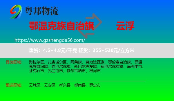 鄂温克族自治旗到云浮物流专线